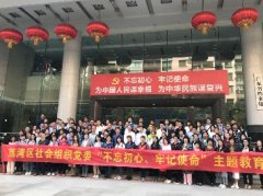 “不忘初心，服膺使命”主题教育活动