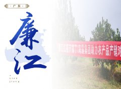 廉江-红橙开采典礼，签定300